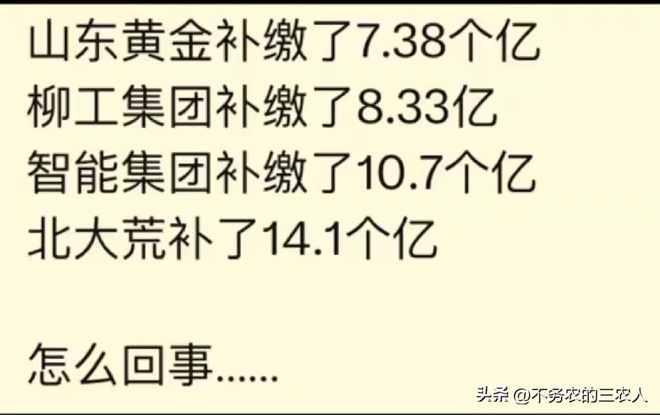 连国家的税都敢不交，还有什么他们不敢的？
近日山东黄金、柳工、北大荒等多家国企曝