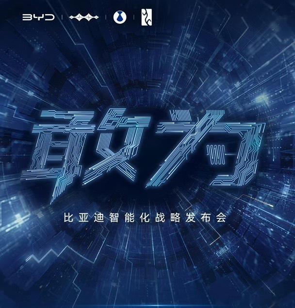 比亚迪智能化战略发布会很多人不明白为什么比亚迪要做一个智能化战略发布。但熟悉比亚