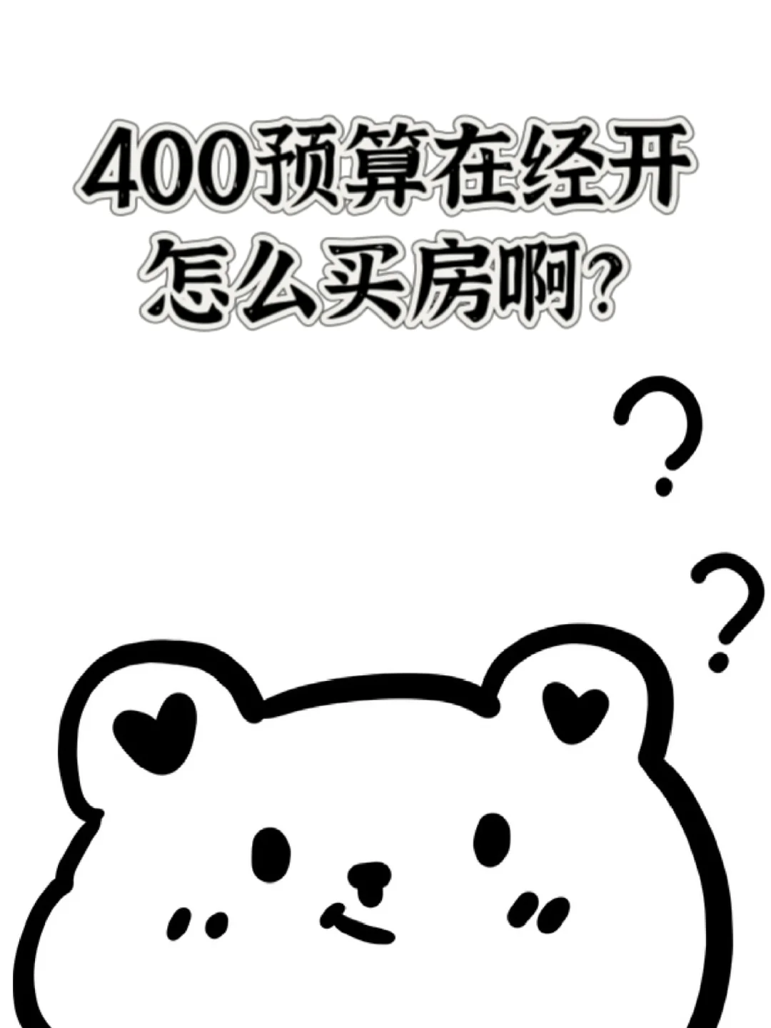 400预算在经开怎么买房啊？