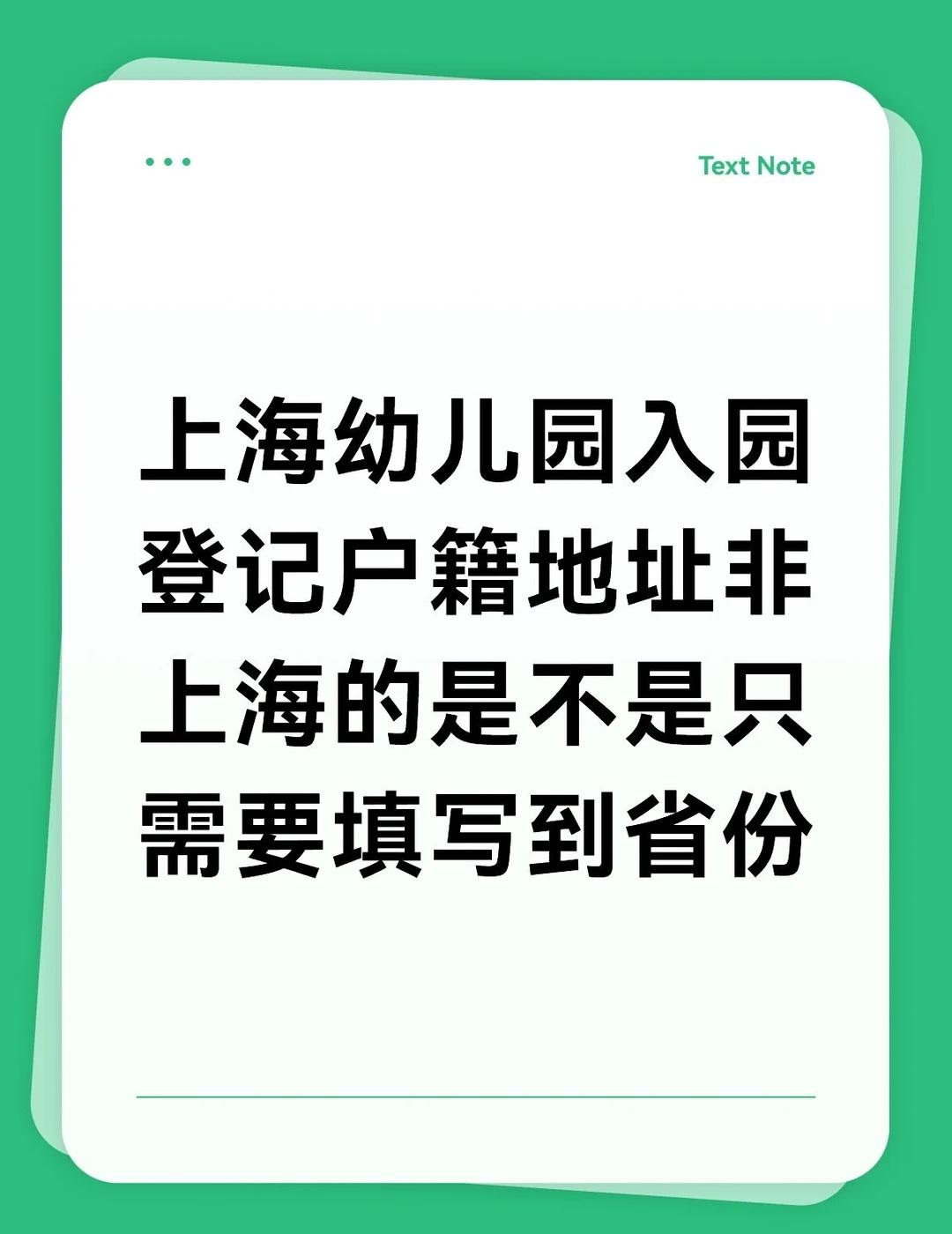 上海幼儿园入园登记，户籍地址非上海的是不是只需要填写到省份呢宝宝上幼儿园