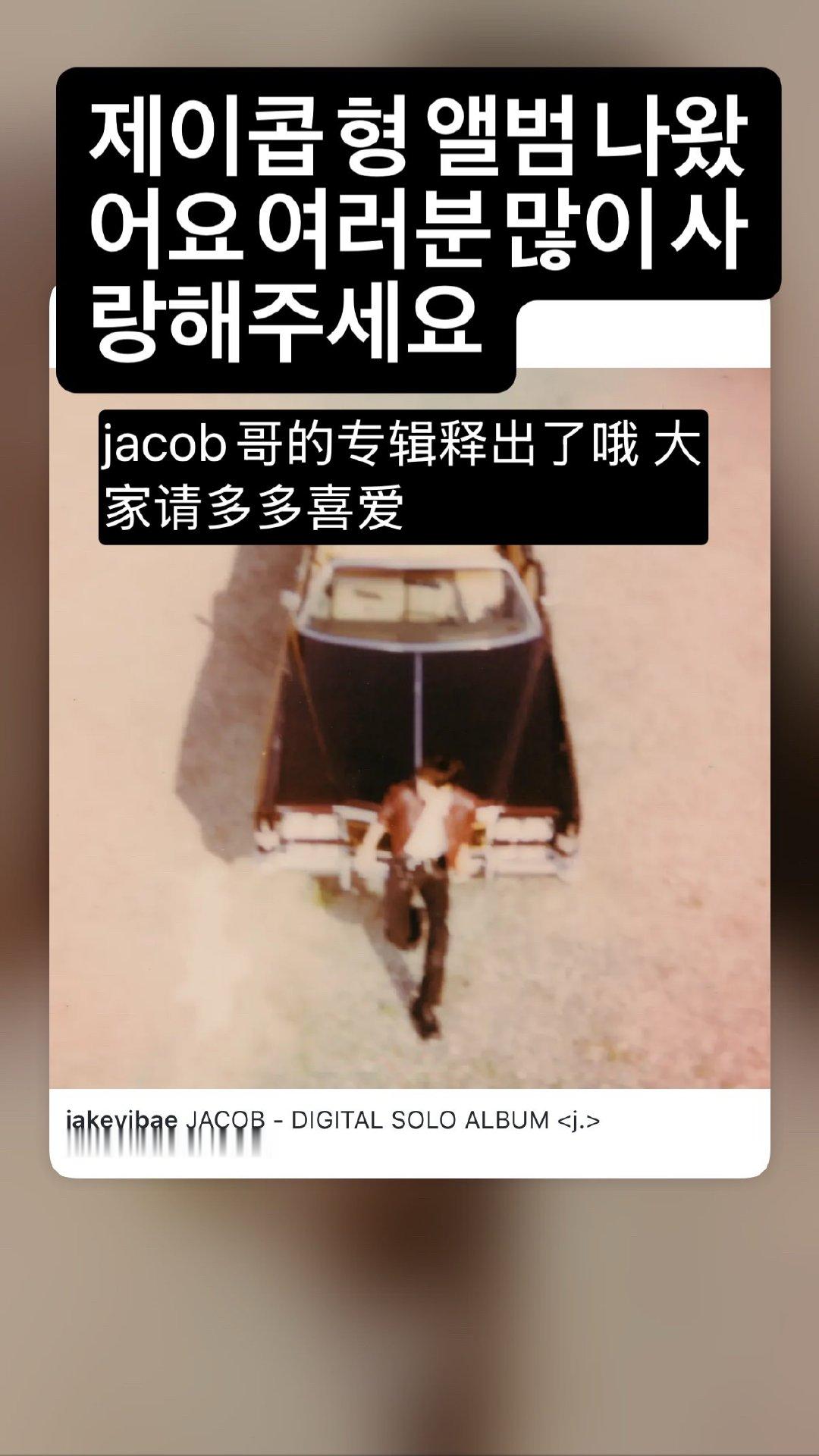 260610 善旴ins快拍-🦝jacob哥的专辑释出了哦 大家请多多喜爱 