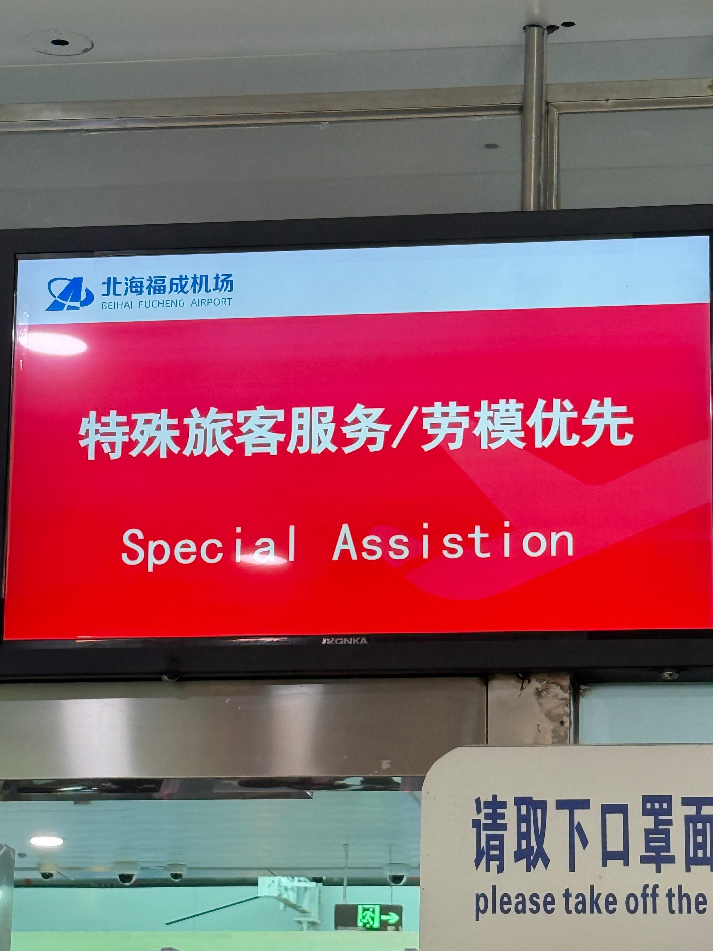 在北海呆了近六个小时溜了溜了！下次我走这个通道劳模优先[doge][doge][