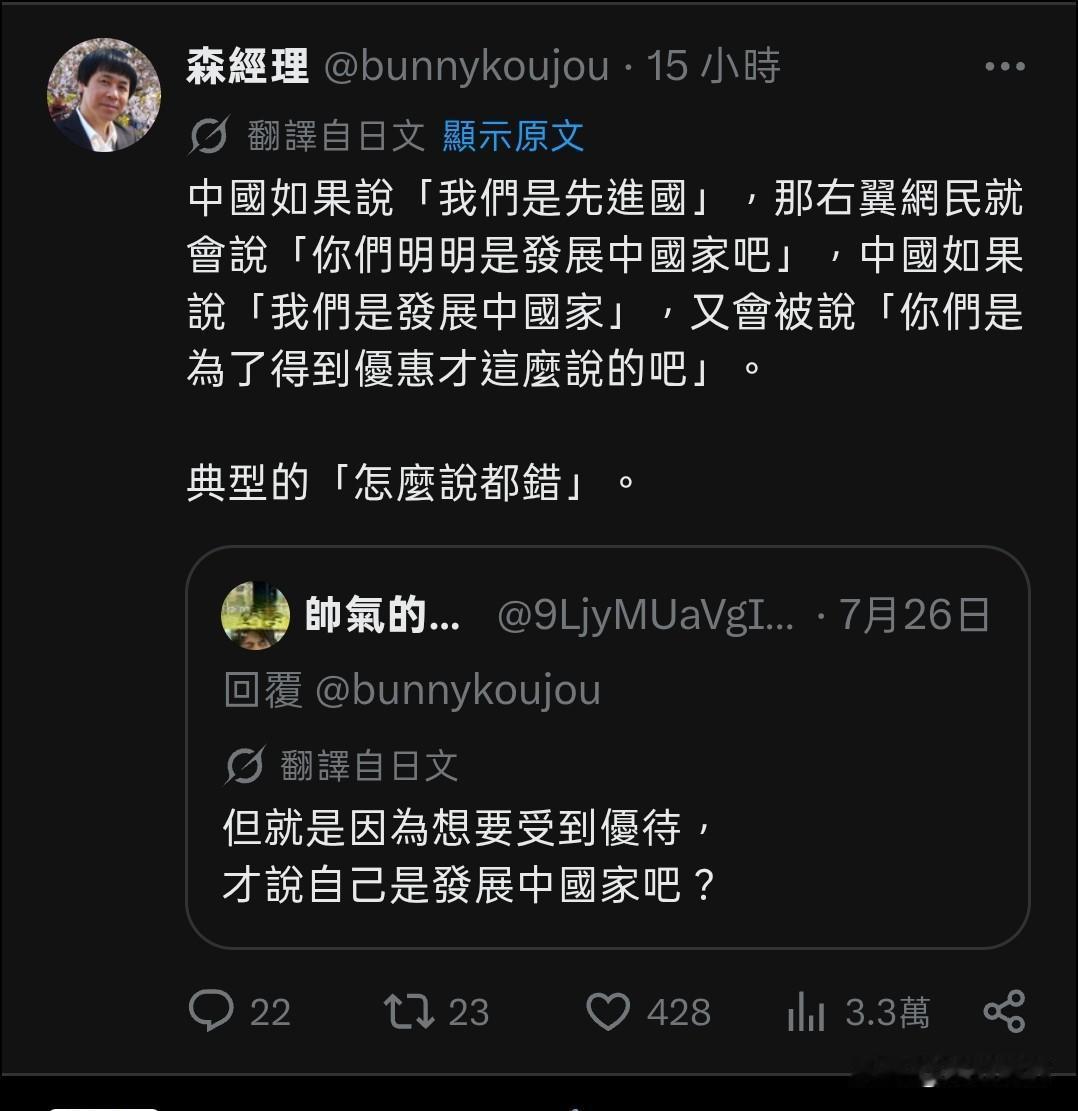 看到了吗？中国不管说自己是“中国发展中国家，还是发达国家”，这些日本右翼和西方人