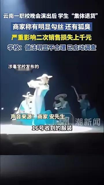 这波退货闹得，两边都快委屈死了！

云南一职校晚会用了演出服，学生集体退的时候，
