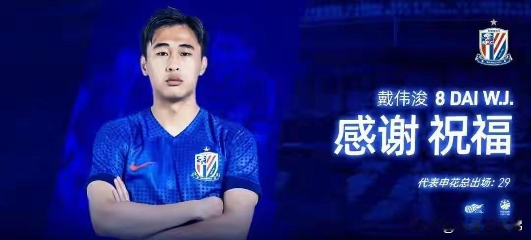 戴伟浚改换门庭，说再见对谁都好，当初确实被高估了
该来的终于来了，从去年就说戴伟