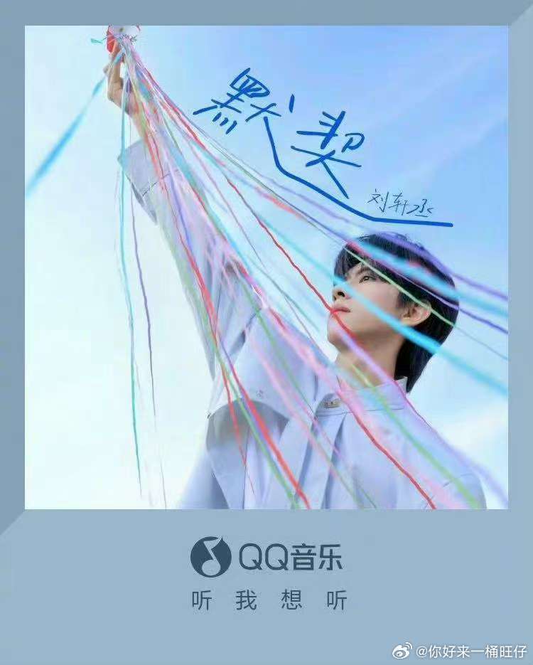 刘轩丞生日新歌默契上线刘轩丞生日新歌上线刘轩丞生日新歌上线 开始循环！生日快乐 