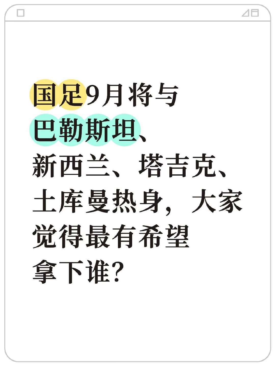 国足9月将与巴勒斯坦、新西兰、土库曼斯坦、塔吉克斯坦进行四场热身赛，为2026世