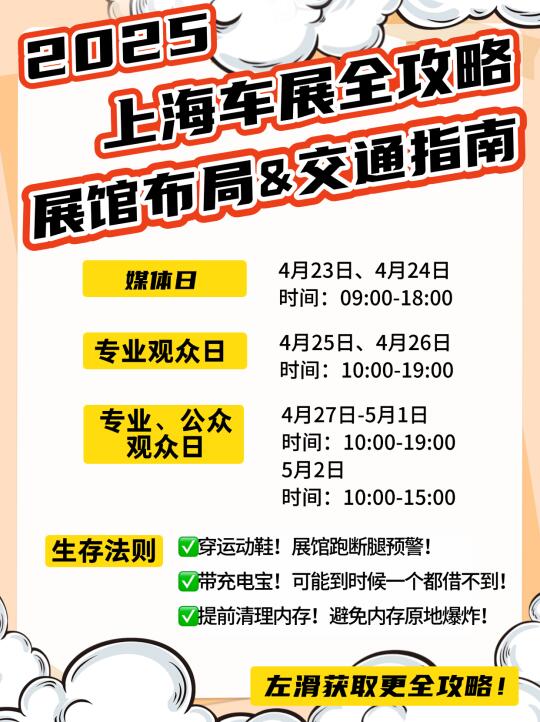 2025上海车展保姆级攻略！时间路线全在这！