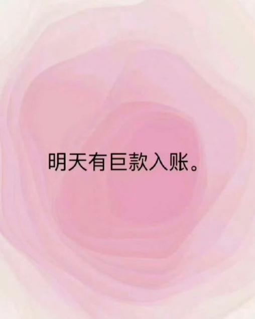 刷到不要无视，你即将暴富，不再缺钱花。 运势 ​​​