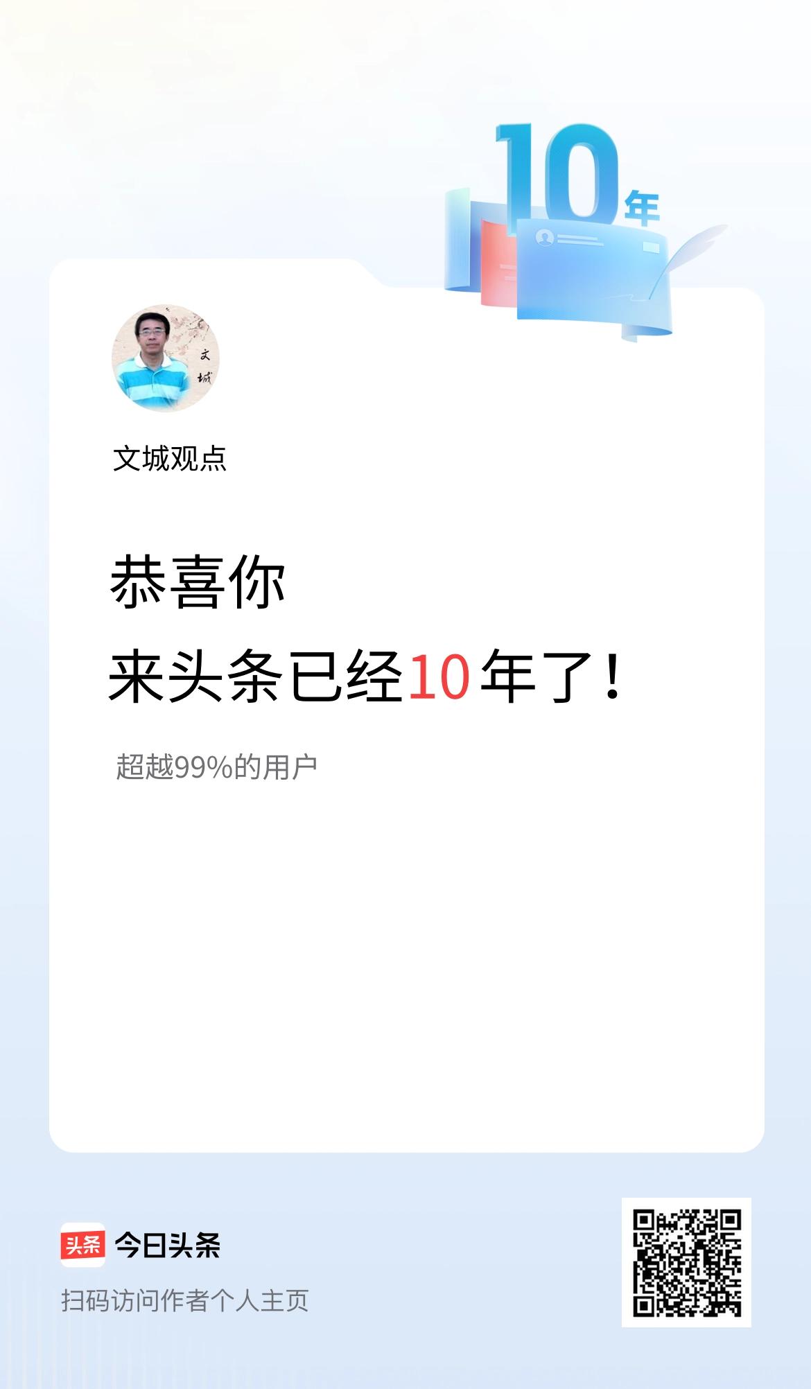 来头条已经10年了！