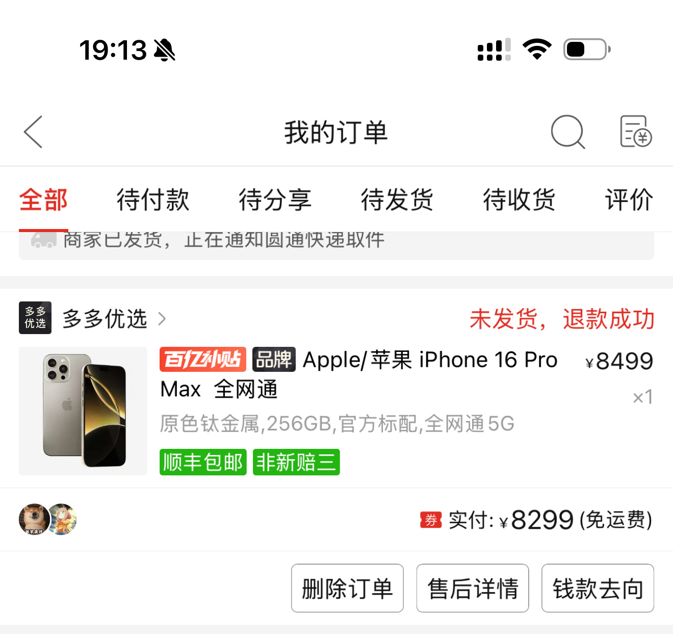 PDD百亿补贴的iPhone 16 Pro Max 也不是你想买就能买的。毫无意