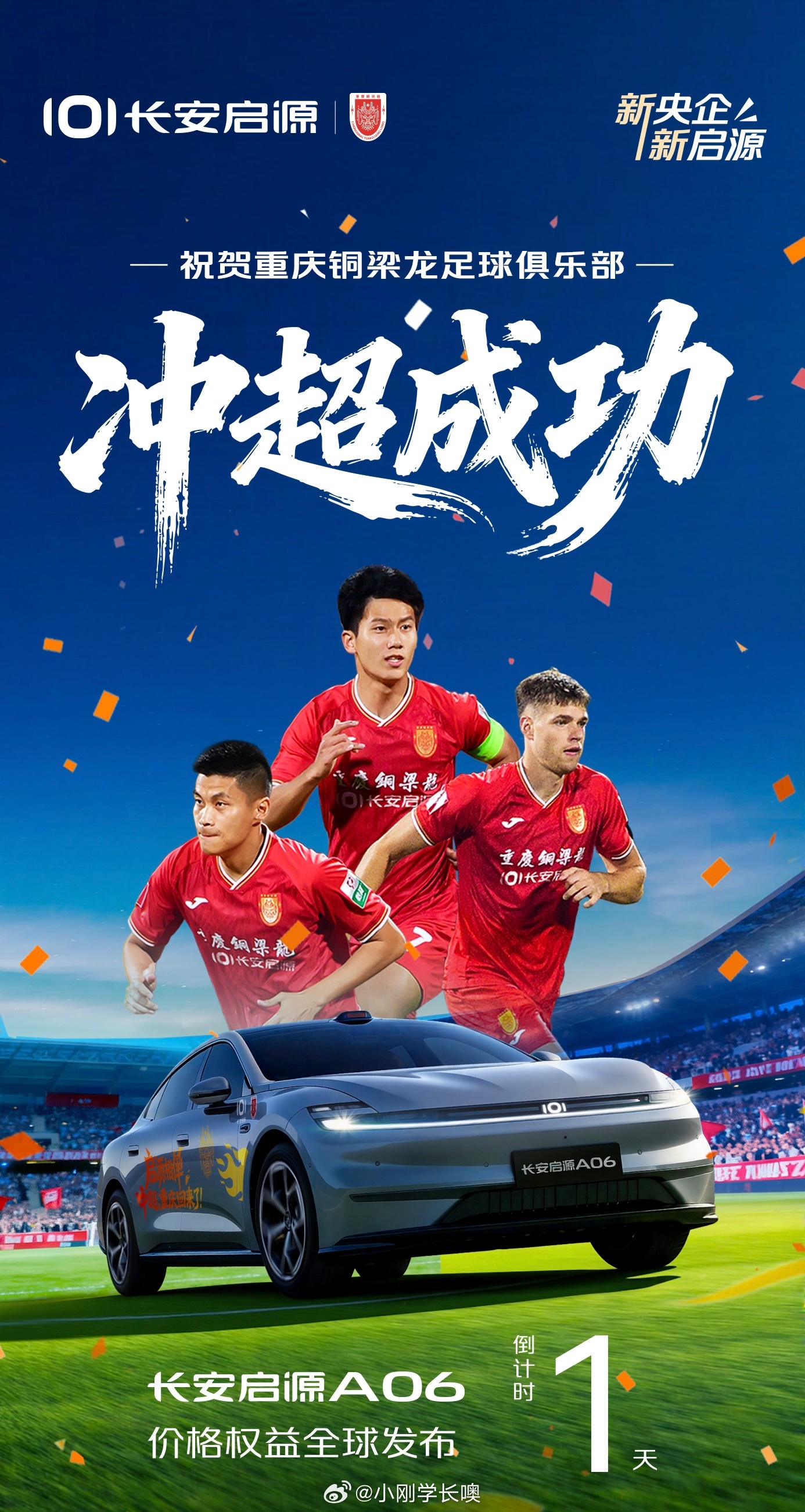 龙队冲超 6到飞起，祝贺铜梁龙足球俱乐部冲超成功明天长安启源A06价格权益全球发