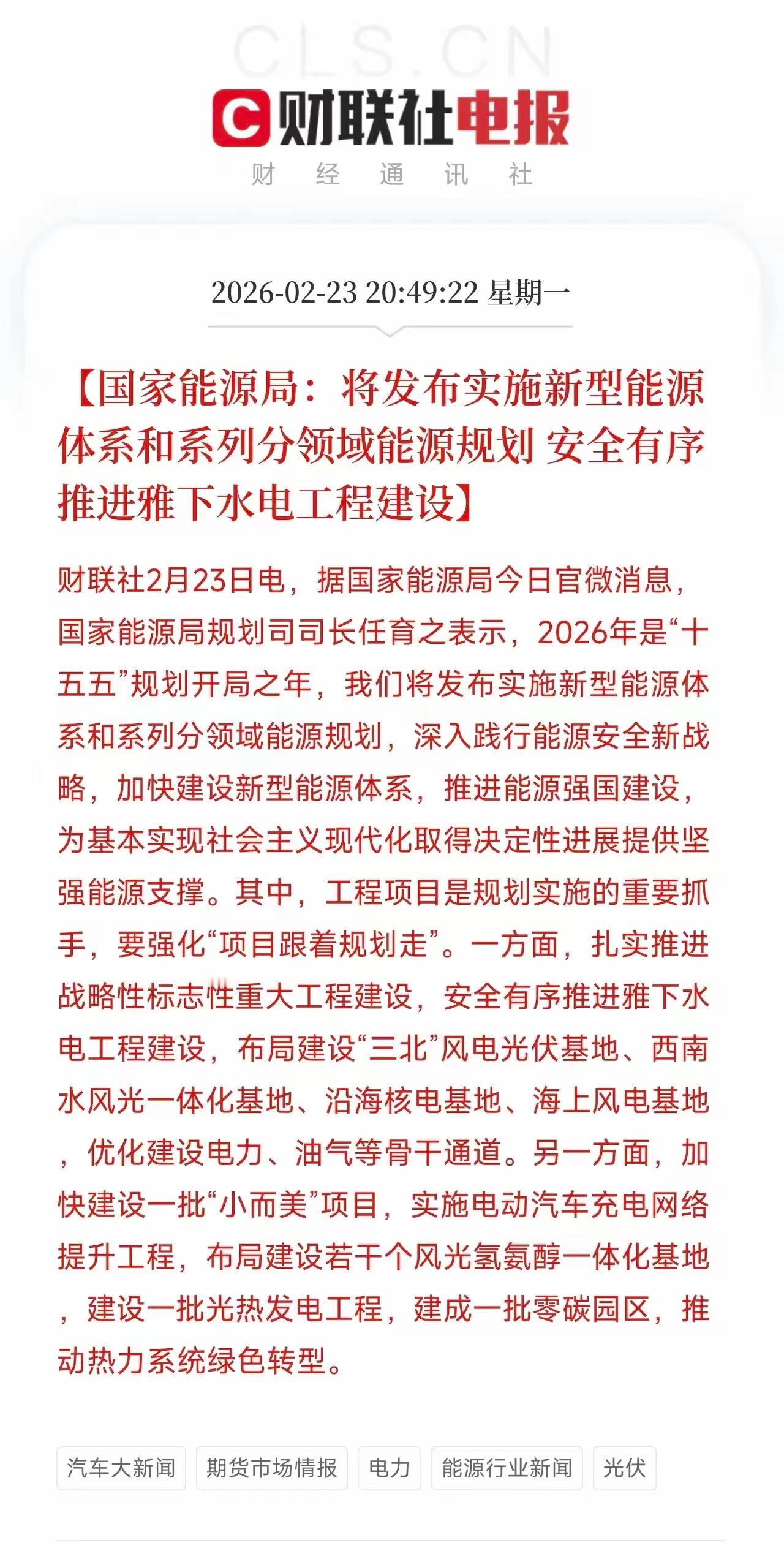 重大利好消息！国家能源局发布"十五五"能源规划：雅下水电正式开工，86亿资金已就