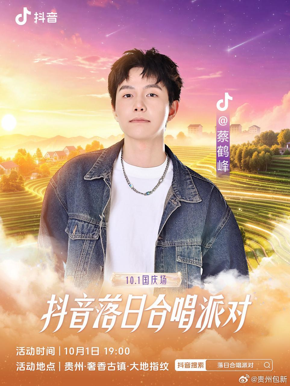 落日合唱派对国庆场官宣邀你，国庆赴约。10.1 抖音落日合唱派对·国庆场贵州·奢
