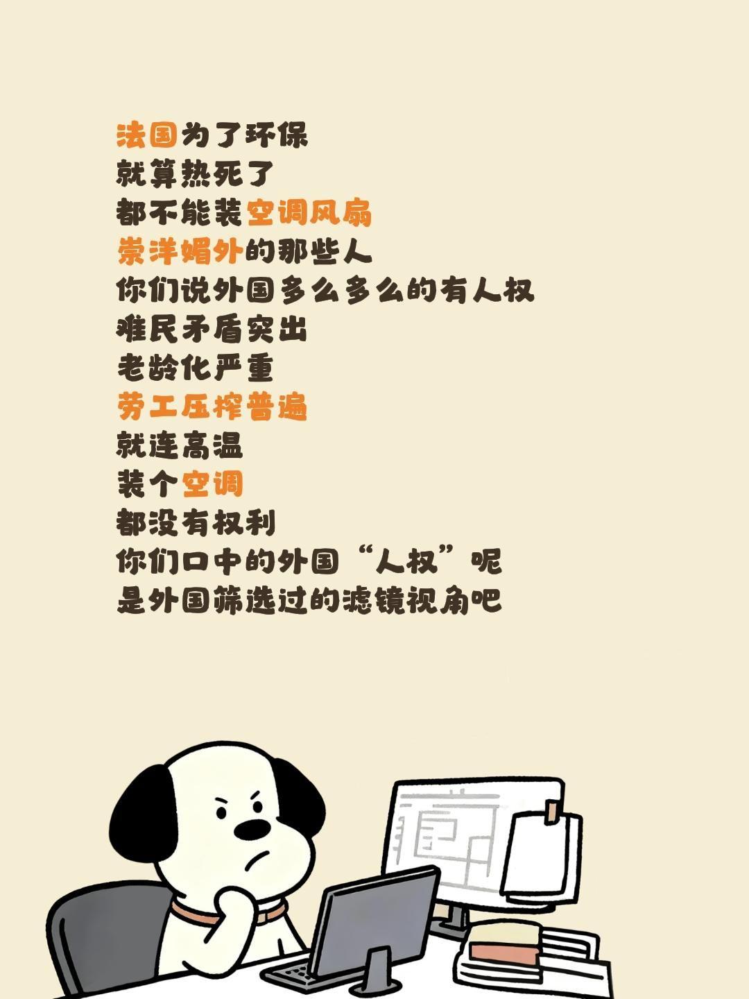 法国为了环保
就算热死了
都不能装空调风扇
崇洋媚外的那些人
你们说外国多么多么