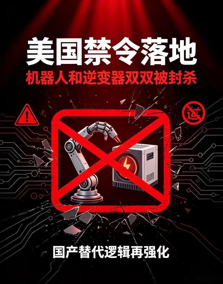 美国禁令落地，机器人和逆变器双双被封杀昨天美国禁令下来，两个品类同时中招：机器人