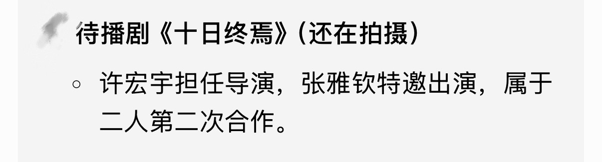 张雅钦参演许宏宇导演的十日终焉张雅钦新剧十日终焉导演许宏宇 我丢！张雅钦许宏宇居