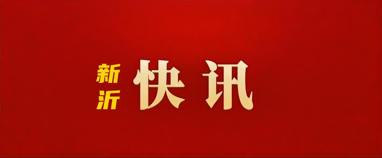 12月18日，新沂市2026年“两重一实”项目编排工作调度会召开，市委书记李胜主