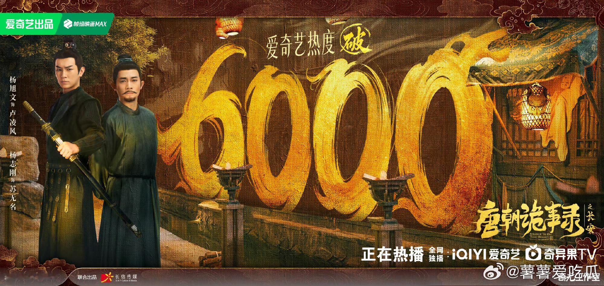 唐朝诡事录之长安首播热度开播1.5小时破6000唐诡好牛！！ ​​​