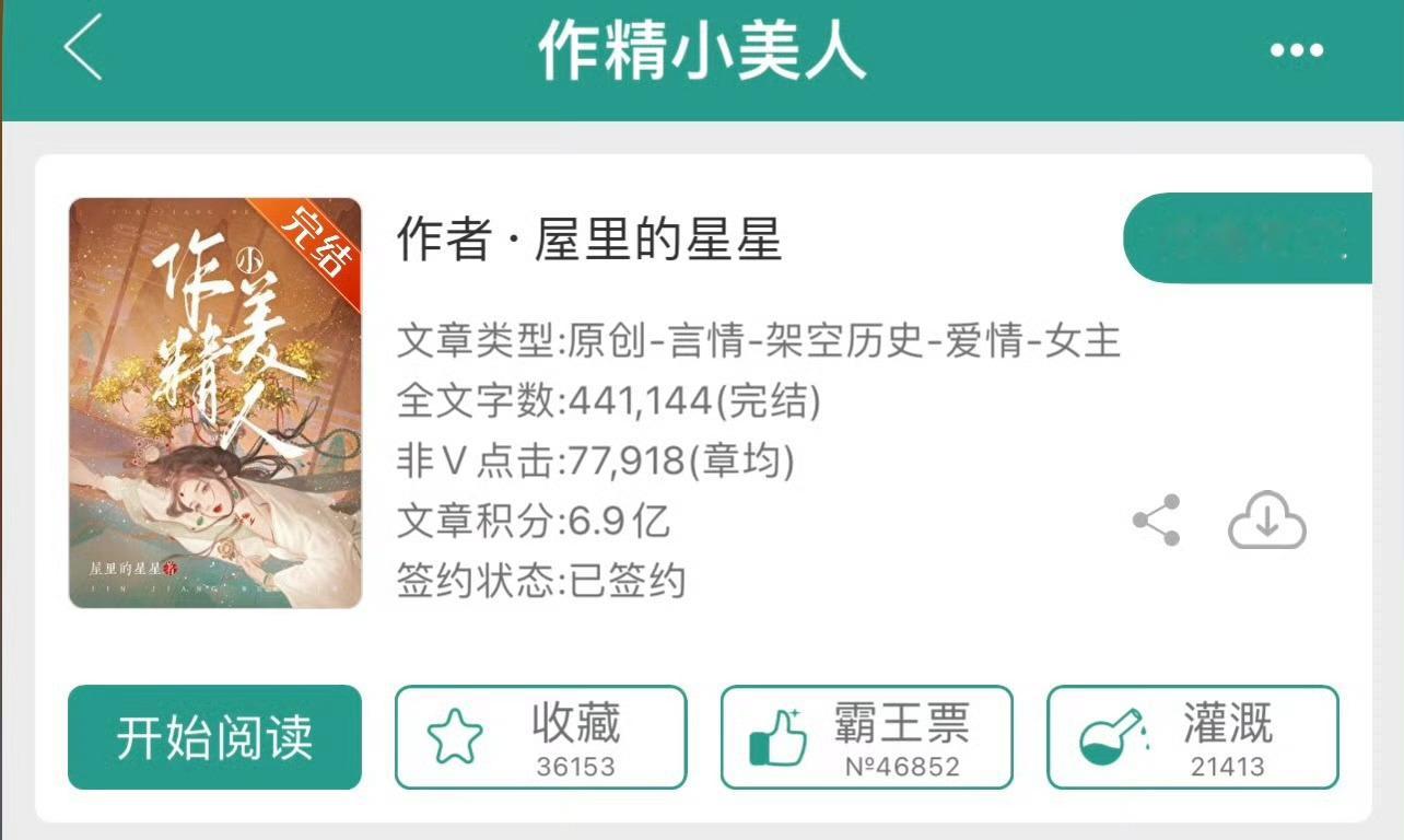 小说推荐：《作精小美人》 作者:屋里的星星简评：娇气作精美人vs温柔宠妻侯爷，穿