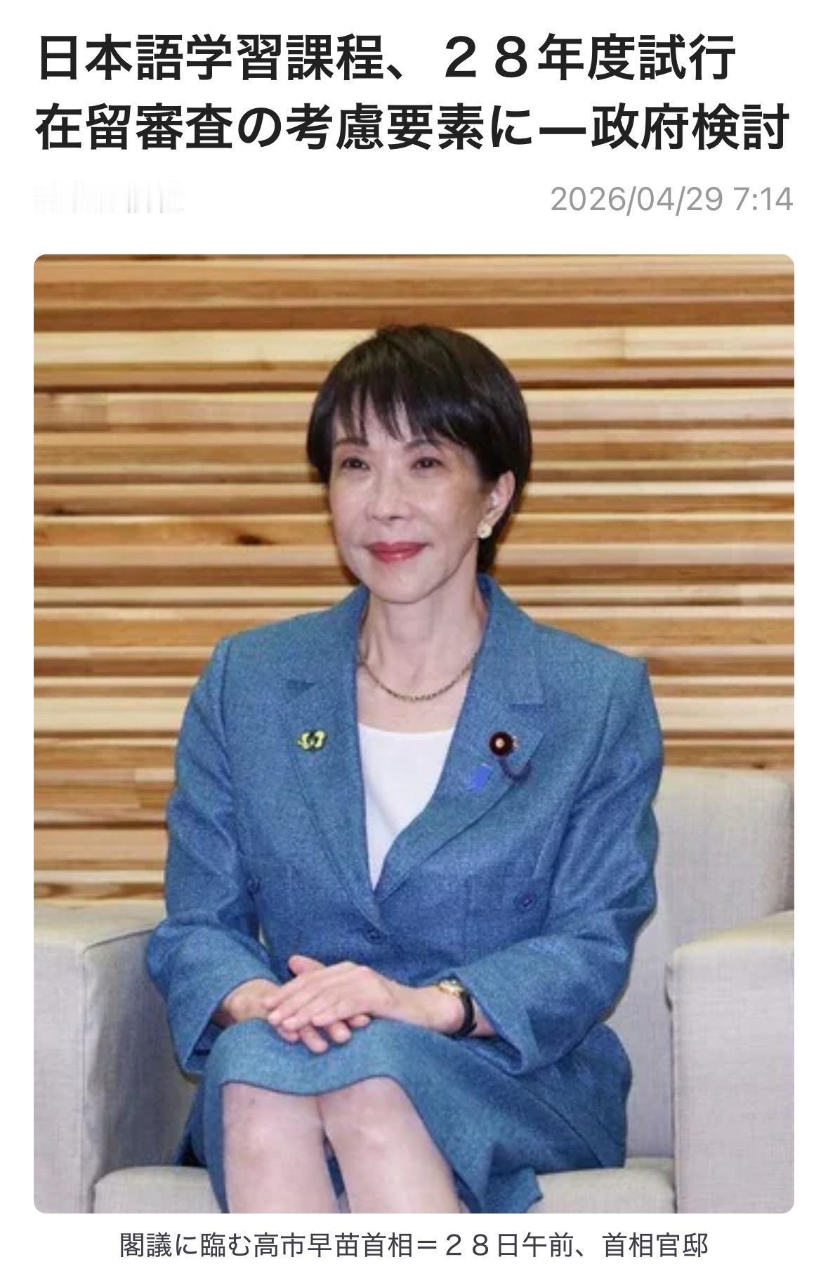 据相关人士4月28日透露，日本政府正就针对外国人在留资格审查出台新政展开研究，计