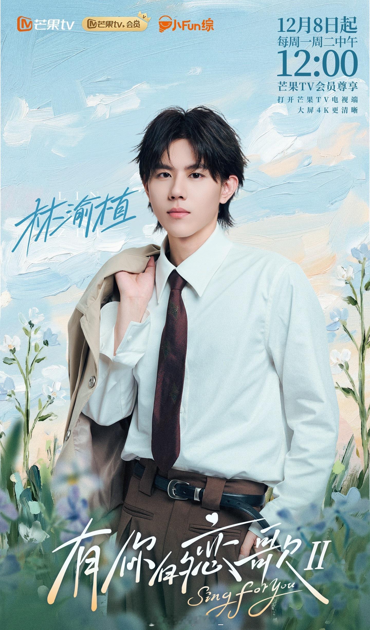 青你1选手上恋综参加过新说唱的Rapper林渝植的官宣恋爱综艺：《有你的恋歌2》