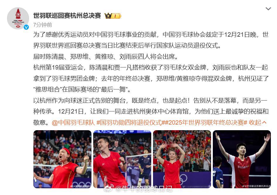 2025年世界羽联年终总决赛 国羽功勋四将退役仪式为了感谢优秀运动员对中国羽毛球