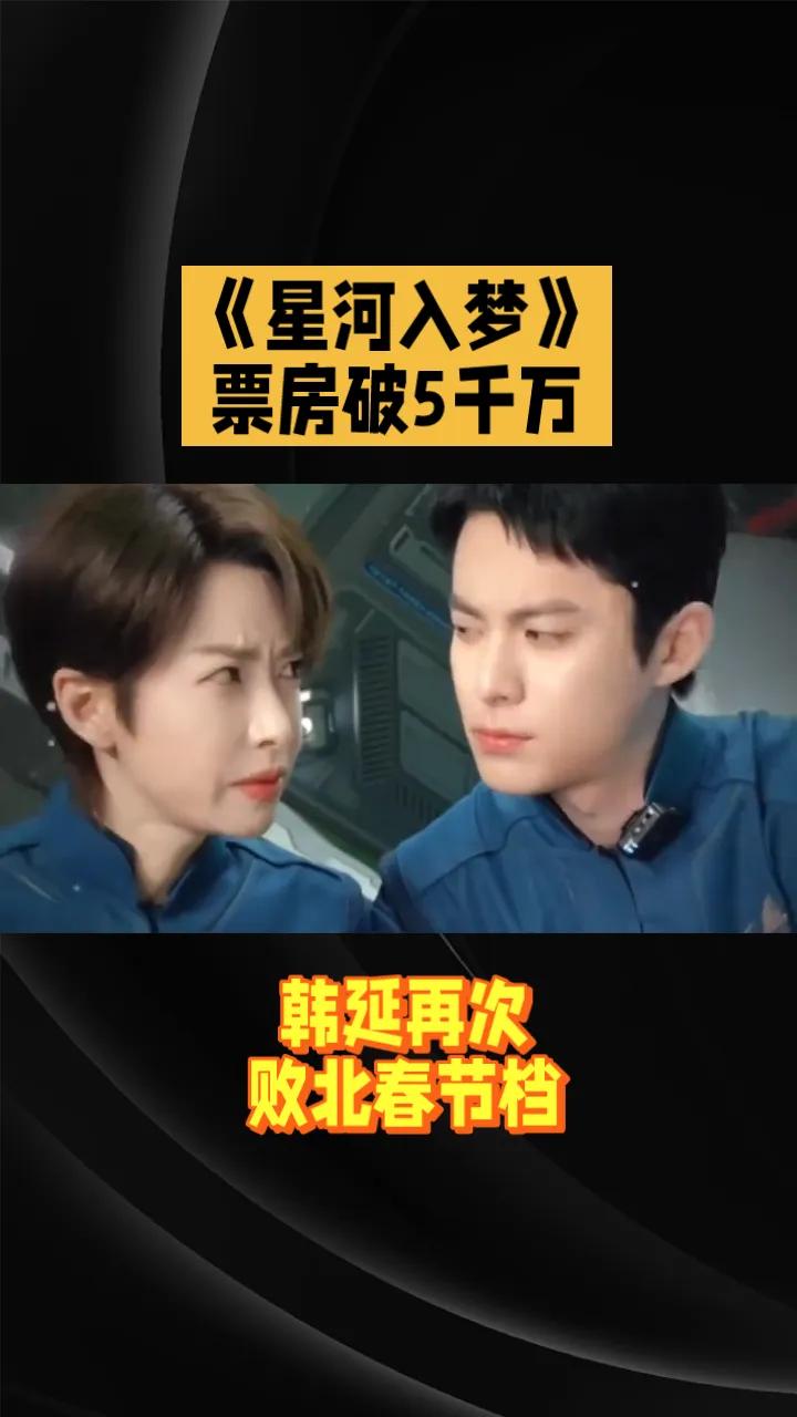 《星河入梦》票房破5千万，韩延再次败北春节档。
由韩延自编自导，王鹤棣、宋茜领衔