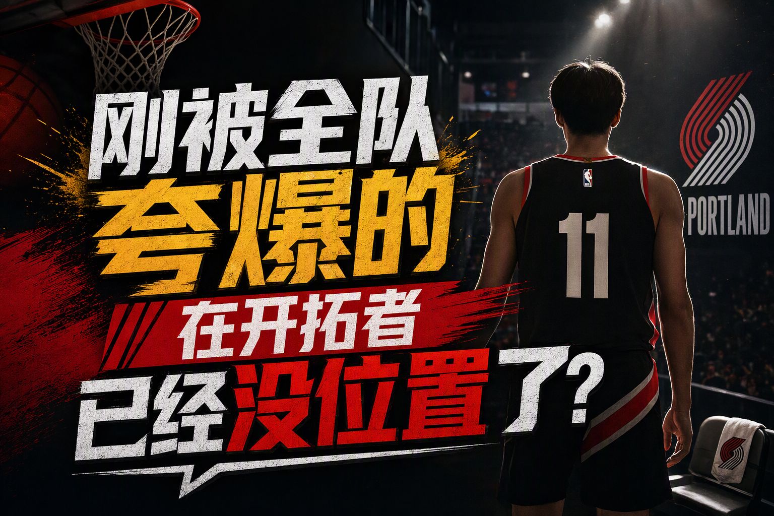 刚被全队夸爆的杨瀚森，在开拓者已经没位置了？