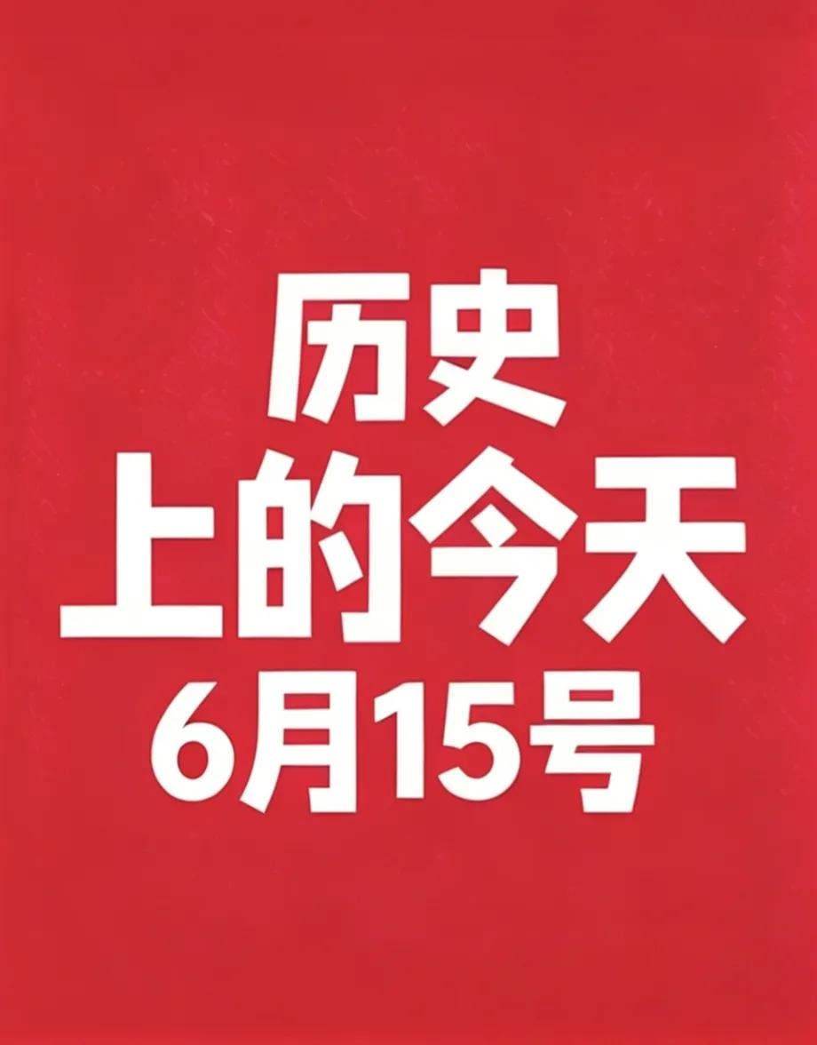 6月15号 · 历史上的今天!
1. 1215年 英国《自由大宪章》签署，确立王