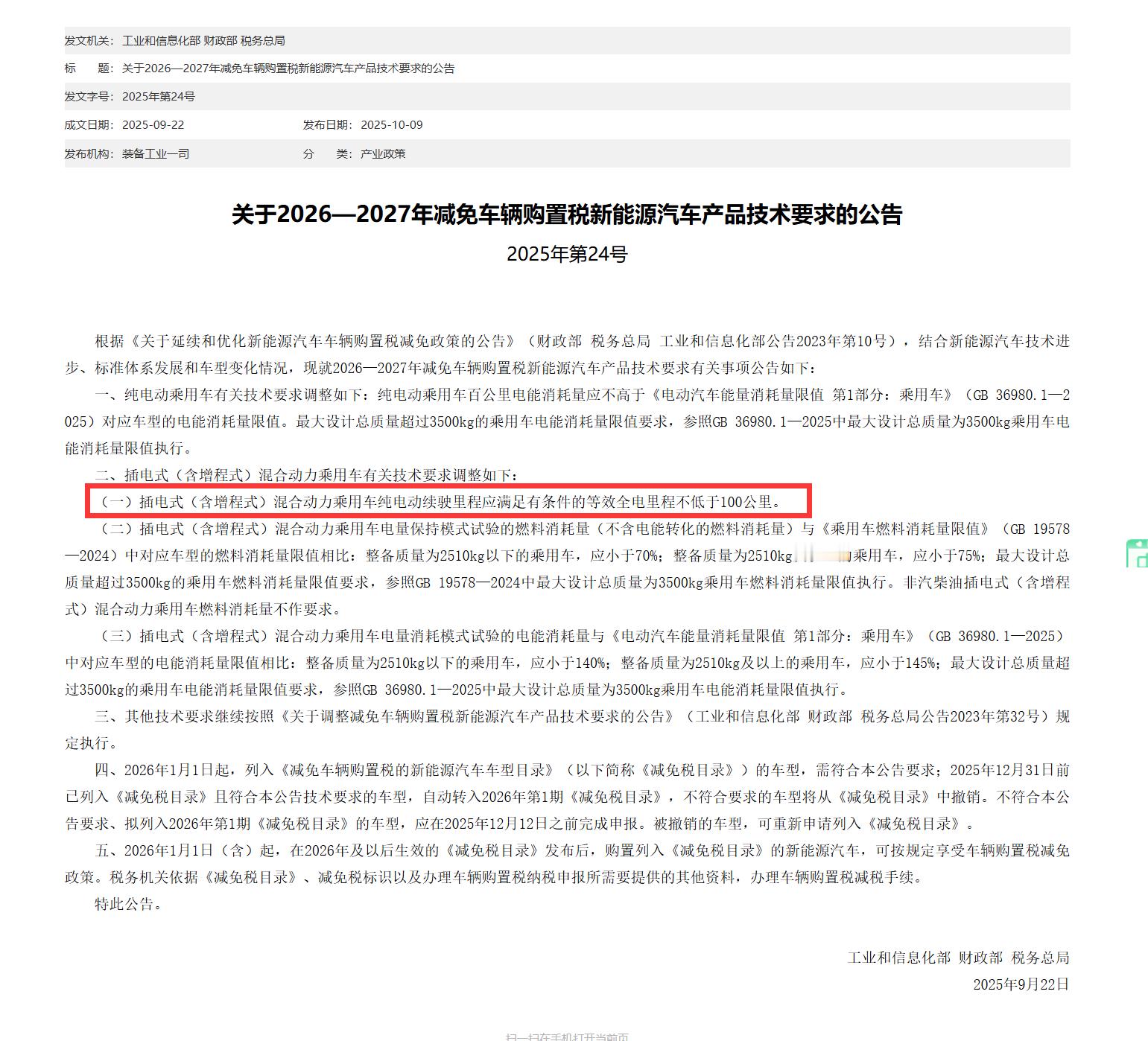车辆购置税减免门槛提高本次新能源车购置税减免新增了技术要求，直接上数据：影响了两
