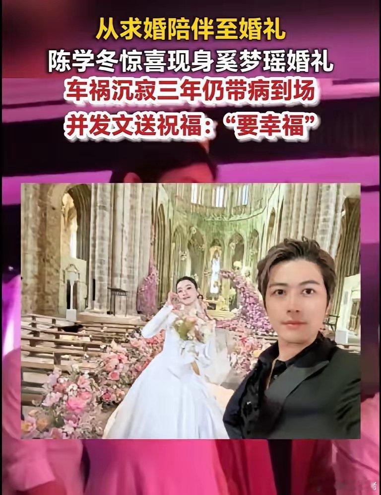 陈学冬现身奚梦瑶婚礼晒合照 陈学冬曾见证何猷君求婚奚梦瑶6月2日，因车祸沉寂近三