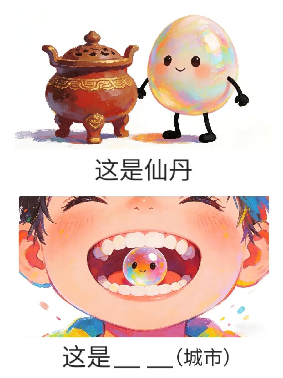  全网都在猜！仙丹进嘴里凑一起是啥城市？评论区快救救我，这谐音梗我实在没get到