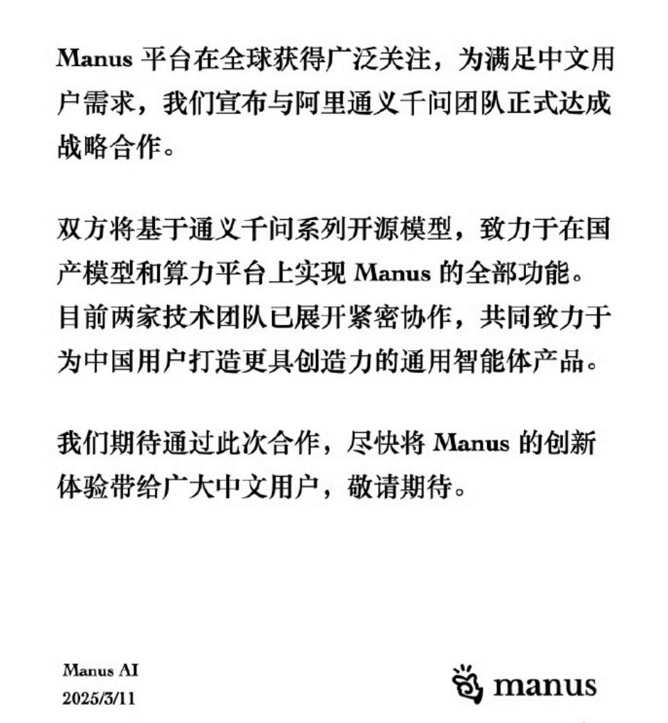 Manus首条微博Manus平台于3月11日宣布，将与阿里通义千问团队正式达成战