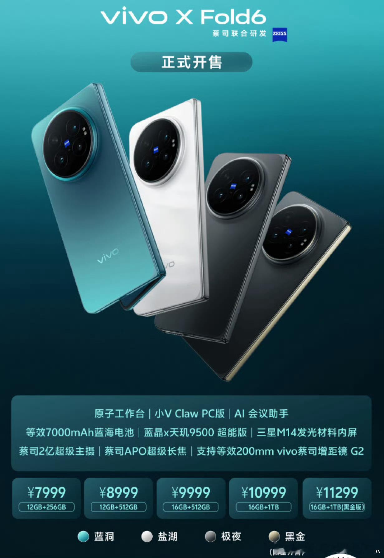蓝厂的X Fold6今日开售。大折叠的满配新选择，7999的起售价，还是挺不错的