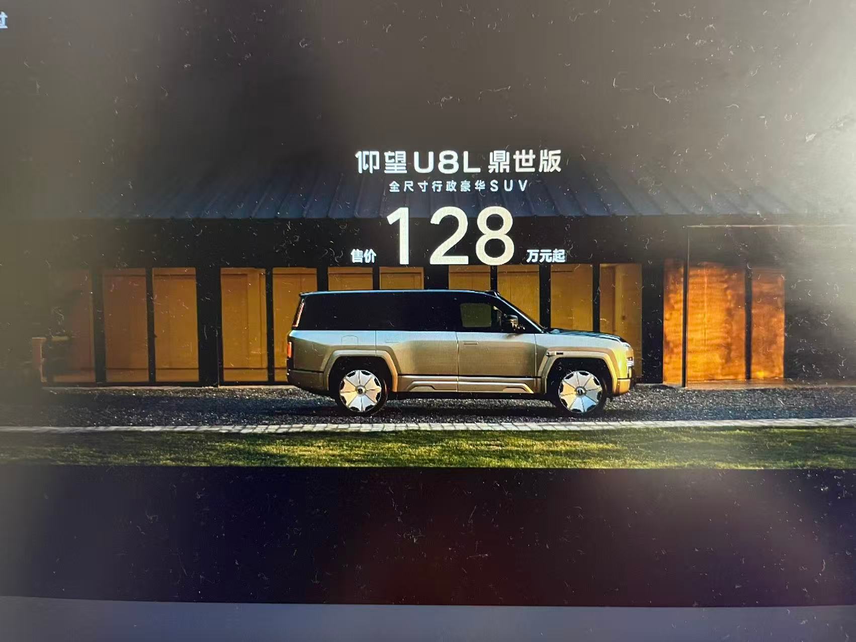 仰望U8L上市发布会的一些感想：1.定价128万起，算是一个在预料之中的价格2.