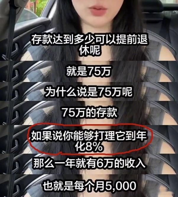 存款达到多少可以提前退休 沙雕营销号又一张嘴胡说八道了！估计她压根就不知道年化8