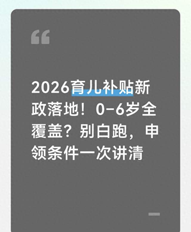 2026育儿补贴新政落地！0–6岁全覆盖？别白跑，申领条件一次讲清
