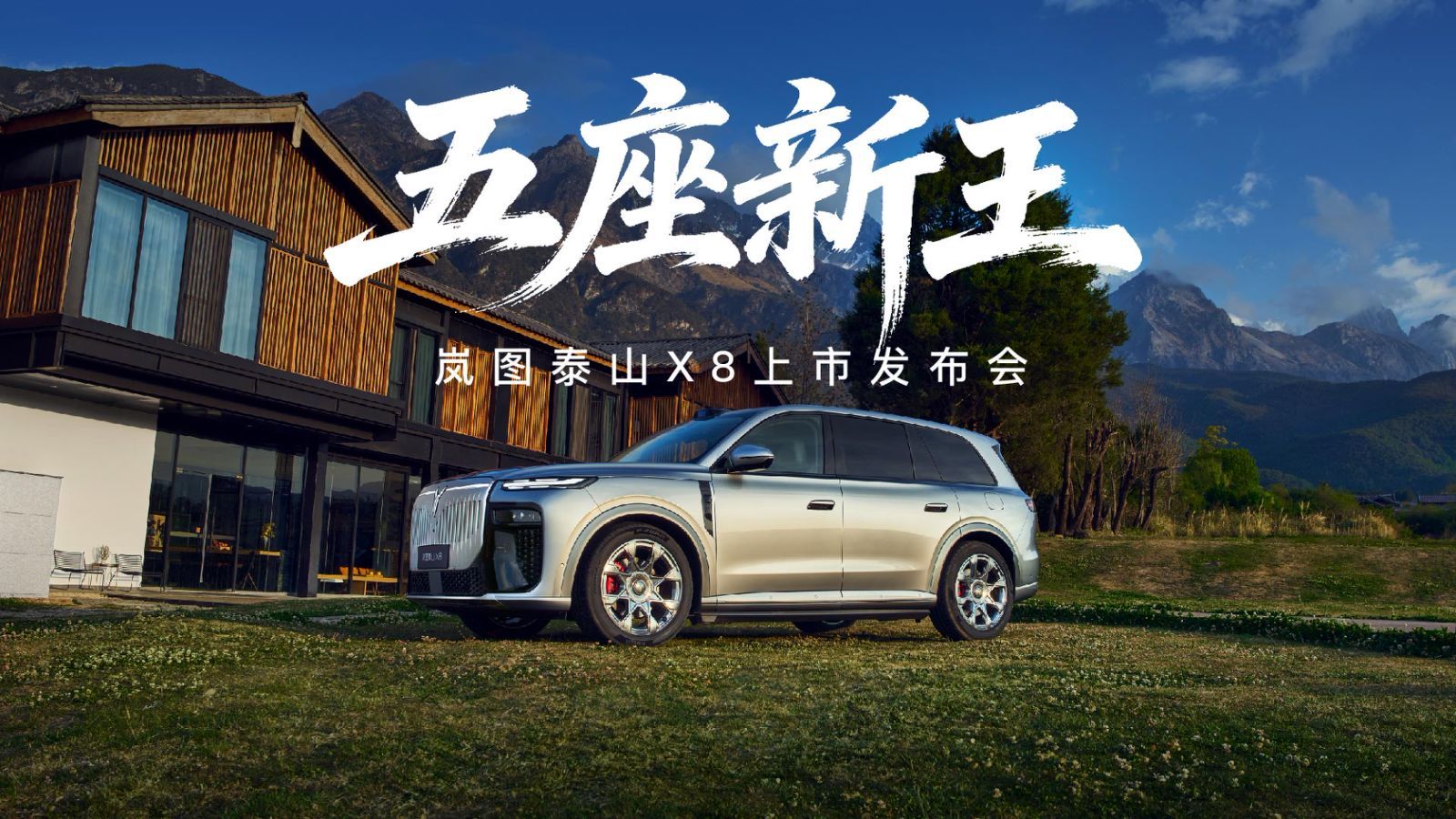 今日，岚图泰山X8正式上市，权益后售价28.29万元-36.99万元，以越级价值