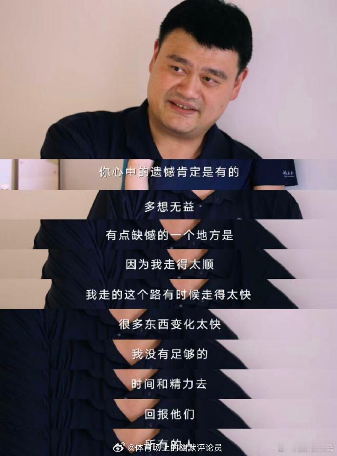 姚明这段采访太通透了每次听姚明的采访都是常听常新！许知远带着两米二六的姚主席逛草