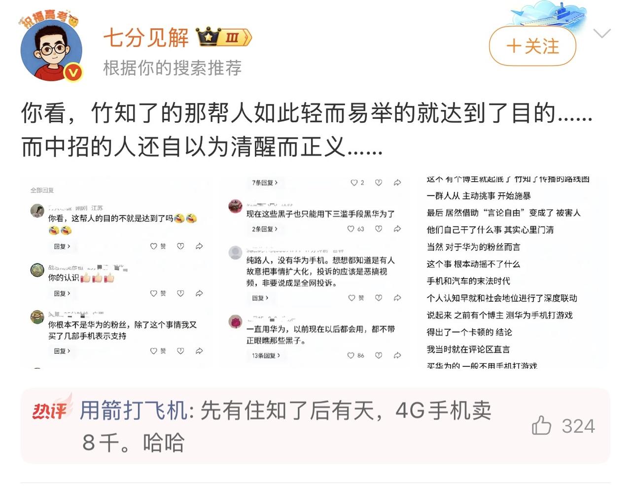 果不其然，在“竹知了”事件尽失民心众叛亲离后，华为开始使用“民间力量”了[笑哭]