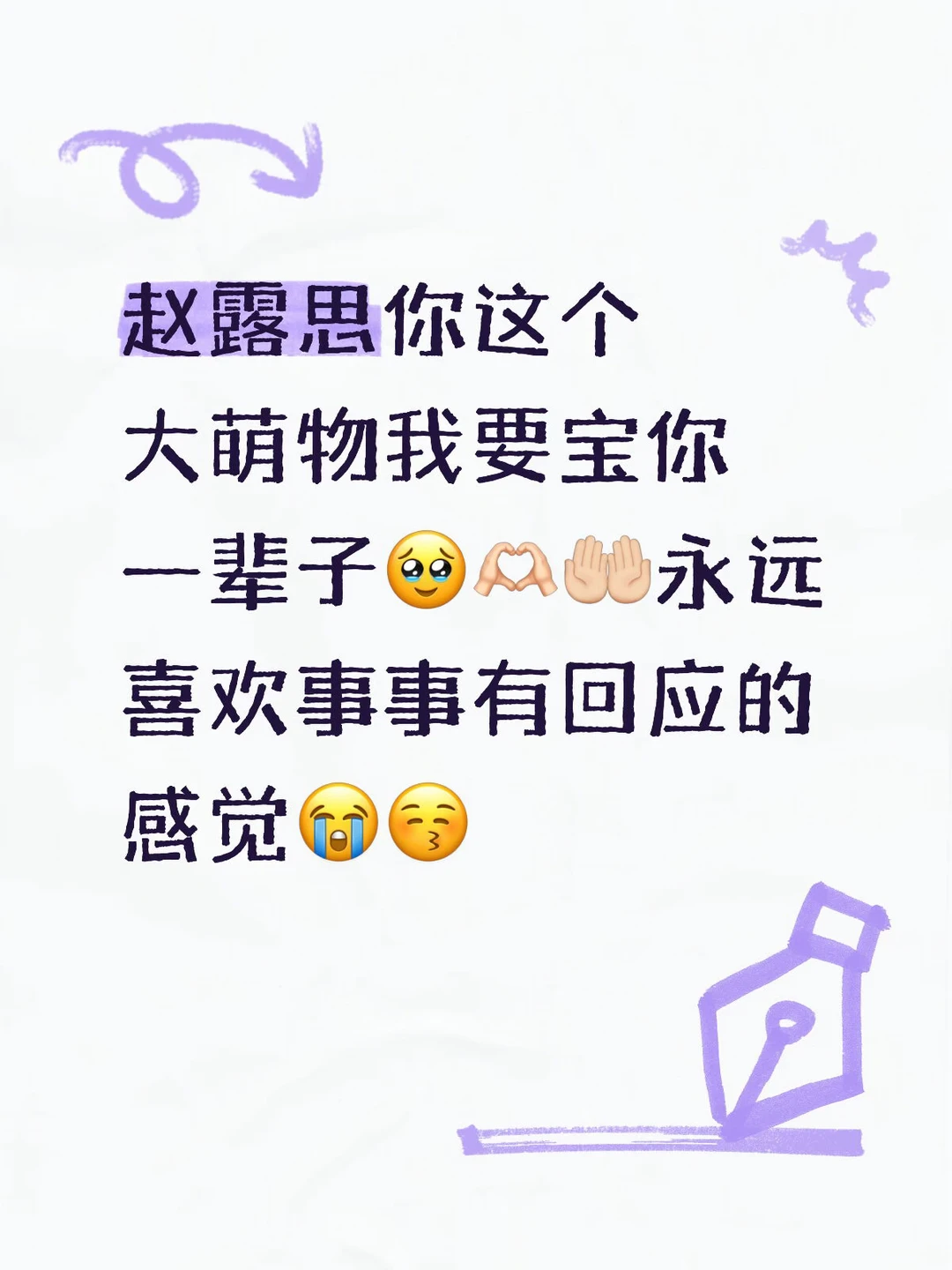 赵露思我要宝你一辈子🥹