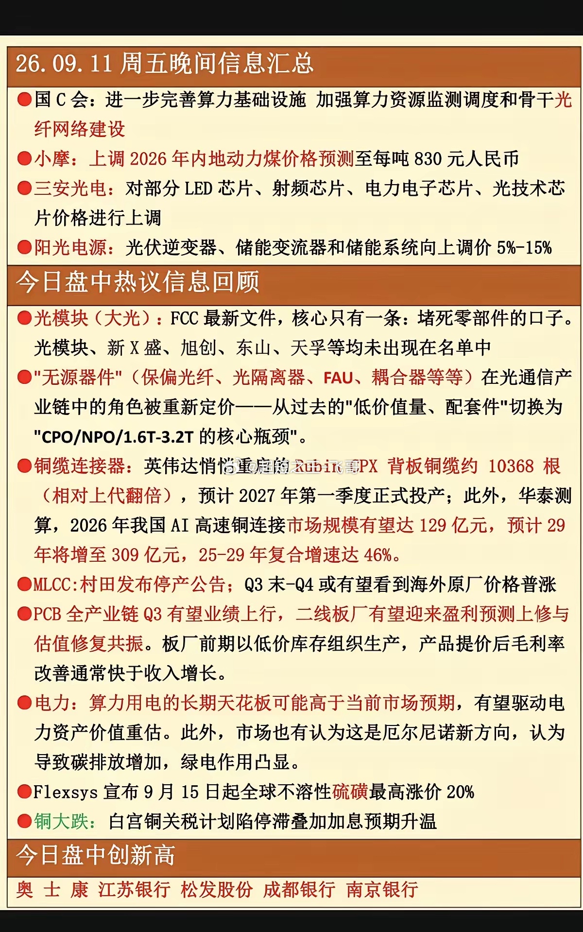 9.11周五  晚间：财经热点信息整理！​1.光纤光缆2.光模块3.MLCC4.