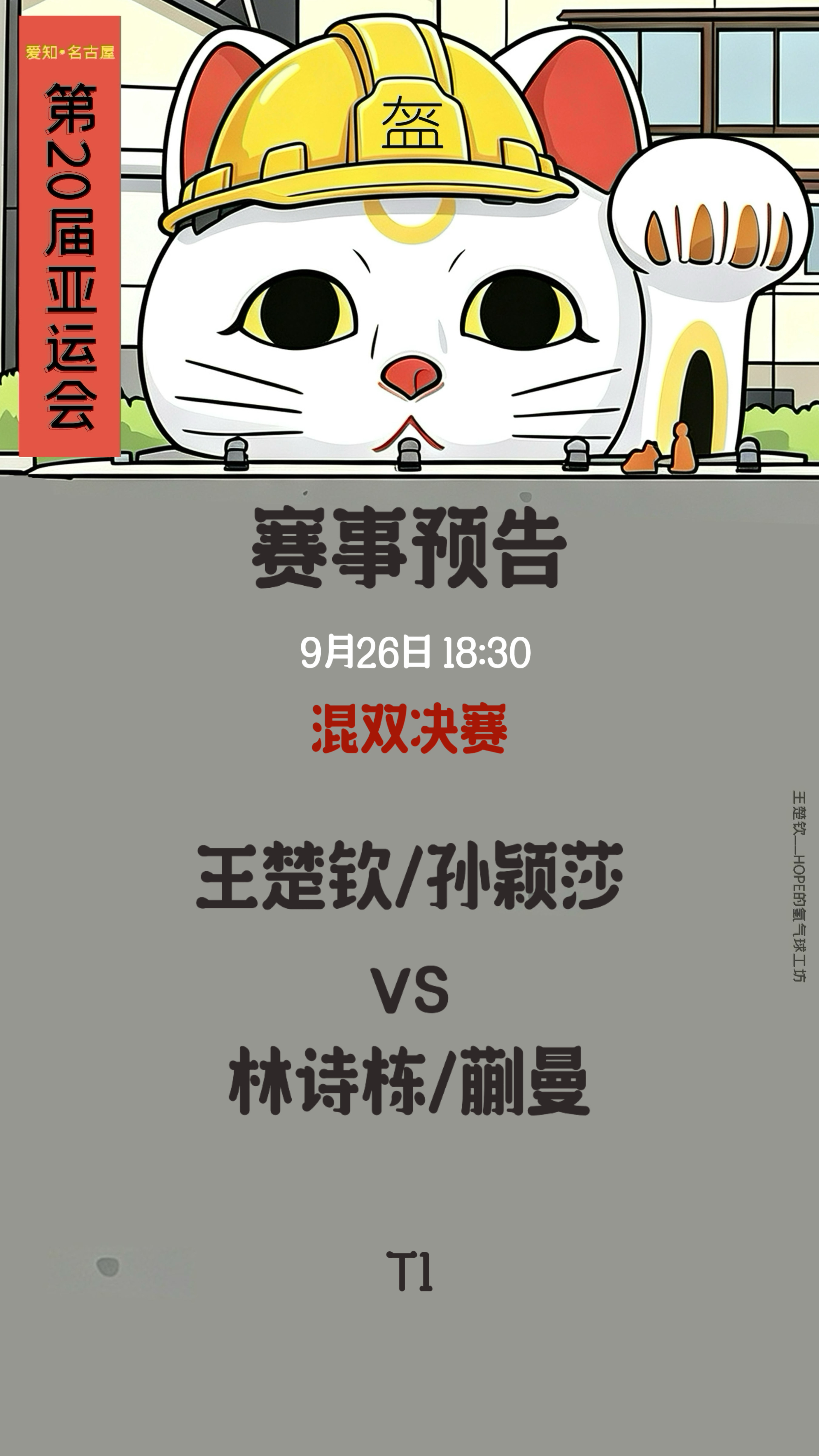 王楚钦🦁️王楚钦加油  【爱知名古屋亚运会  】9月26日赛事预告混双决赛王楚