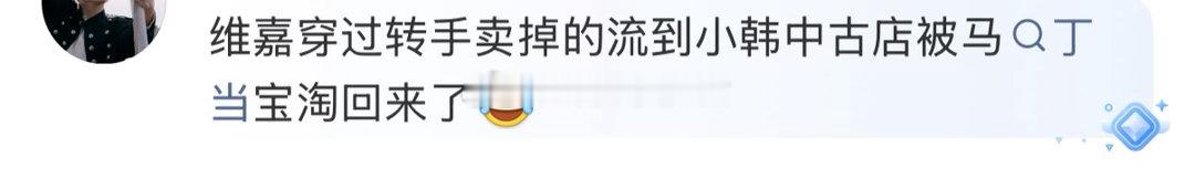 马丁穿李维嘉同款衣服马丁是不是买到维嘉转手卖掉的衣服 笑晕过去了 