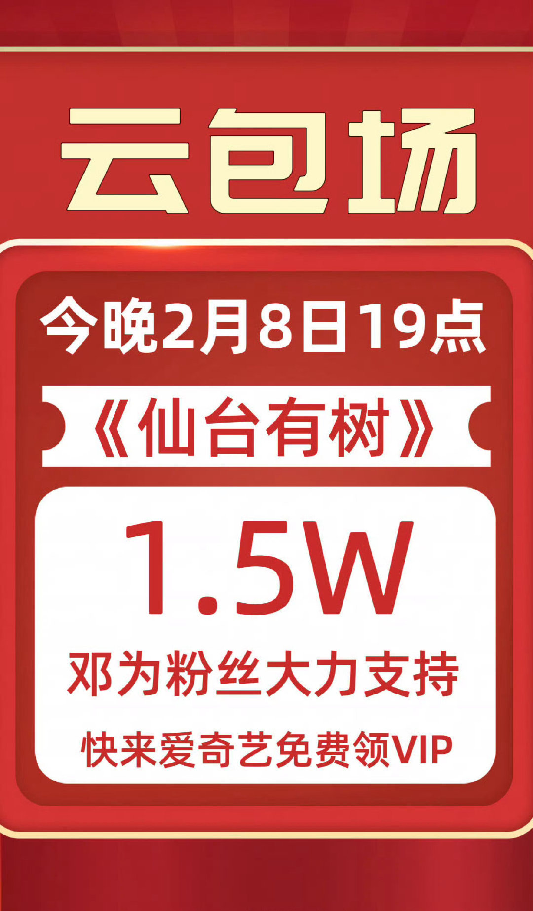 仙台有树  今晚7点❗️爱奇艺❗️仙台有树云包场又来咯❗️免费来领取❗️爱奇艺会