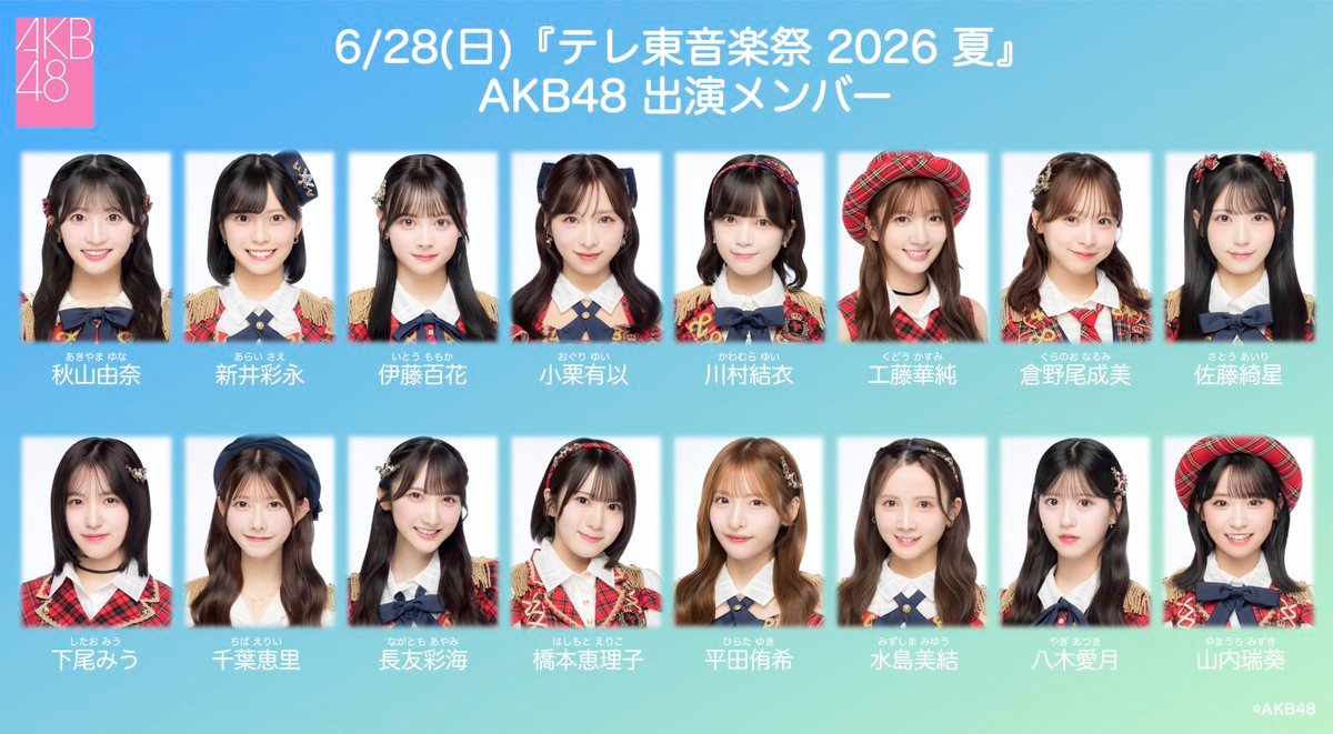 【推文】AKB48 🩵🎆 东京电视台音乐祭 2026夏 🎆🩵AKB48将