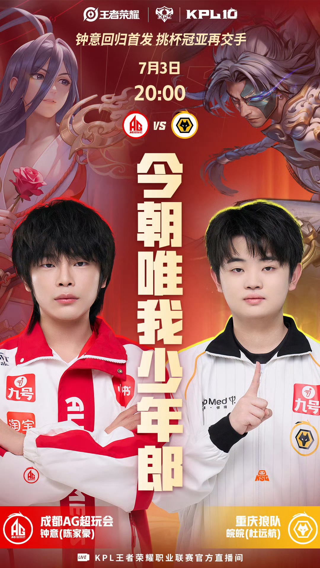 钟意回归首发名单～今晚八点红狼大战大家更看好谁呢AG钟意重回首发2026KPL夏