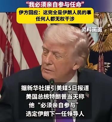 请相信，特朗普说他“必须亲自参与”选定这事能成。有人不相信，就像伊朗外长阿拉格齐