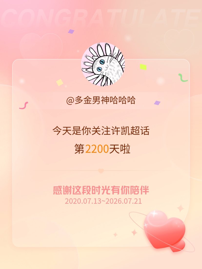 许凯今天是我关注超话的第2200天，希望能继续伴你一路前行～ 
